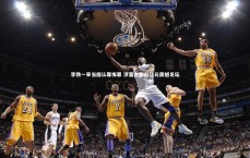 B体育平台|李铁一审当庭认罪悔罪 涉案金额超亿元震撼足坛