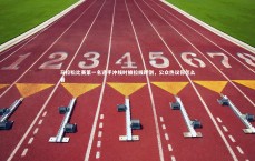 【B体育】马拉松比赛第一名选手冲线时被拉线绊倒，公众热议你怎么看