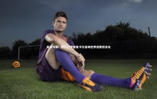 B体育：未来可期！拜仁17岁新星卡尔连场世界波震惊足坛