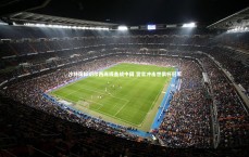 【B体育官方网站】沙特国脚切尔西练级备战中国 誓言冲击世俱杯冠军