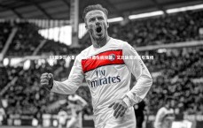 B体育：08国少三水备战亚洲杯遭伤病侵袭，艾比缺席训练引发担忧