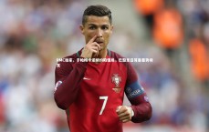 B体育平台：RMC独家，于帕梅卡诺续约陷僵局，巴黎圣日耳曼蓄势待发