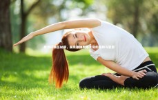 B体育：世界杯抽签秘闻，国足被抽出那一刻的回顾与思索