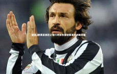 B体育官方网站：解读J联赛豪掷百亿推行跨年秋春制赛事的战略意图