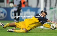 B体育官方网站：死敌的温情？慕尼黑1860为拜仁欧冠对手布鲁日开放训练基地