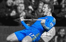 B体育平台|RNG赛后群访揭示，打野神勇成获胜核心