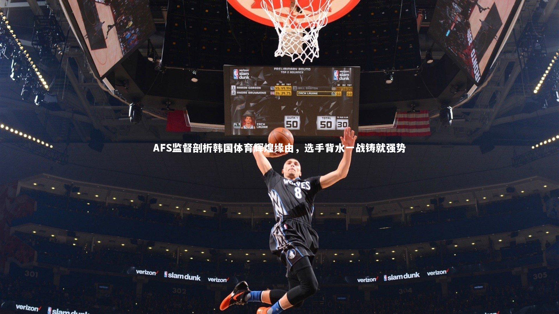 AFS监督剖析韩国体育辉煌缘由，选手背水一战铸就强势
