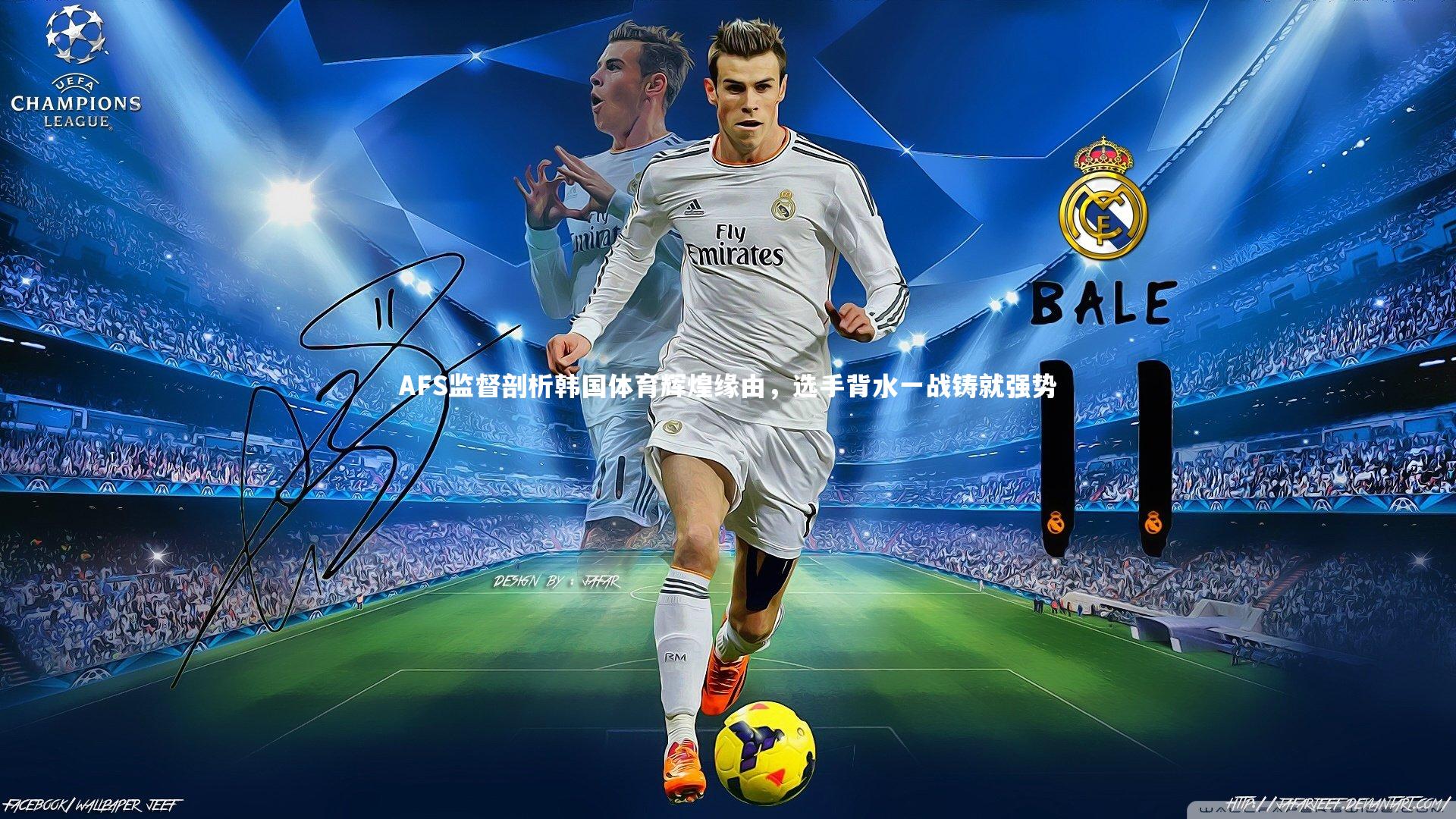 AFS监督剖析韩国体育辉煌缘由，选手背水一战铸就强势