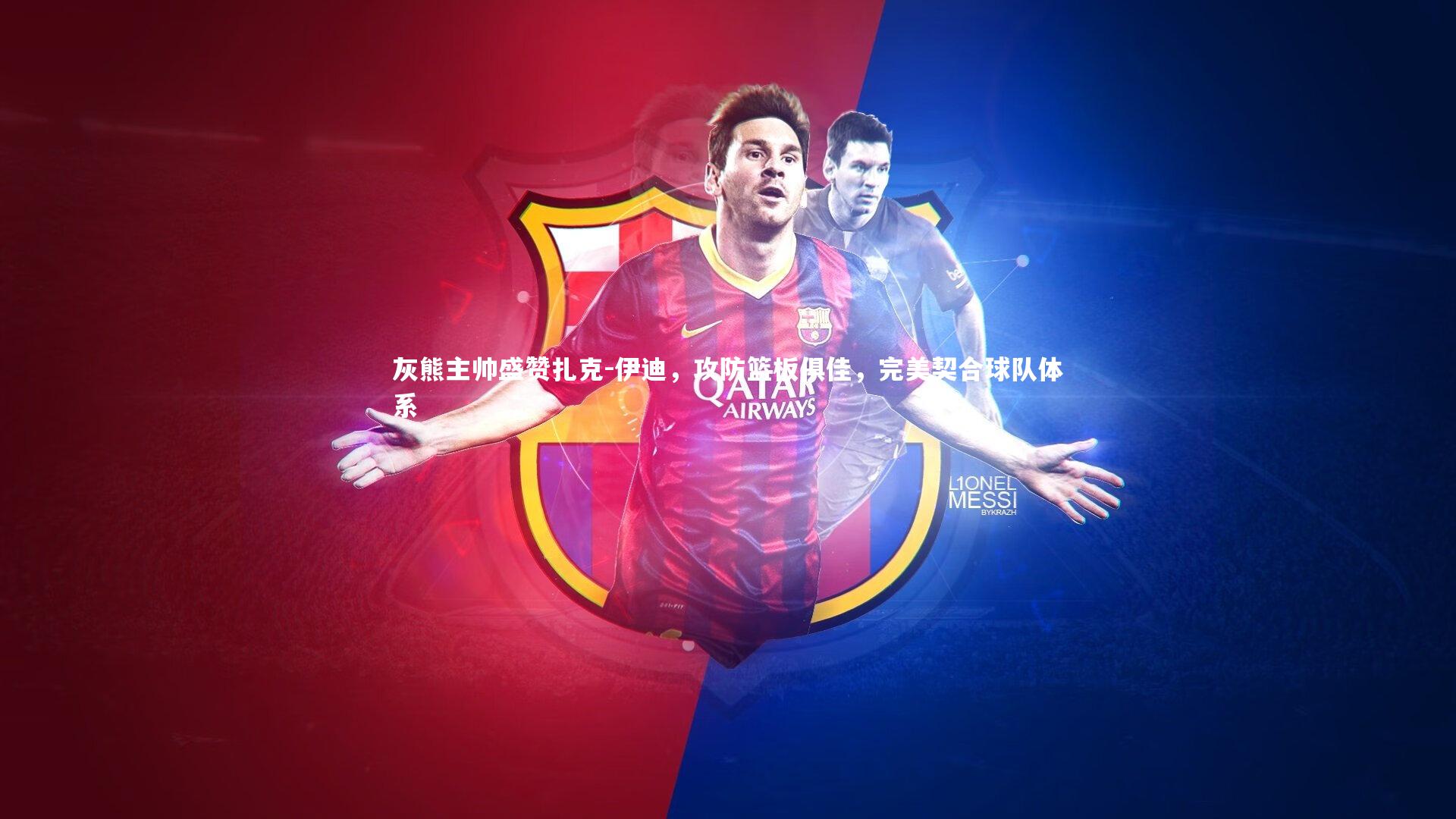 灰熊主帅盛赞扎克-伊迪,攻防篮板俱佳,完美契合球队体系