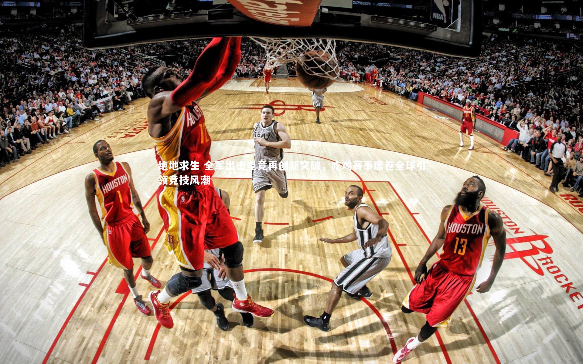 绝地求生 全军出击电竞再创新突破，吃鸡赛事席卷全球引领竞技风潮