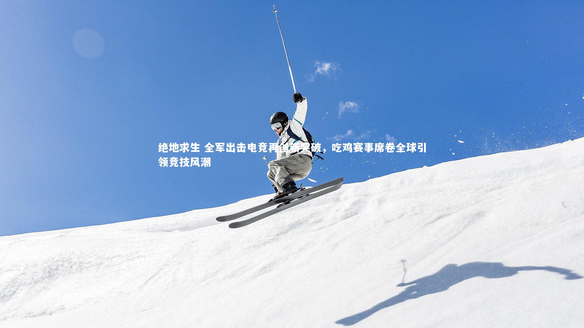 绝地求生 全军出击电竞再创新突破，吃鸡赛事席卷全球引领竞技风潮