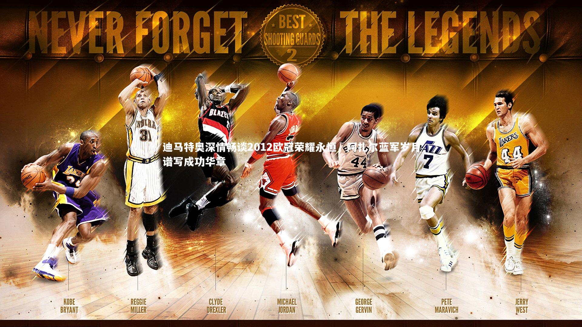 迪马特奥深情畅谈2012欧冠荣耀永恒,阿扎尔蓝军岁月谱写成功华章