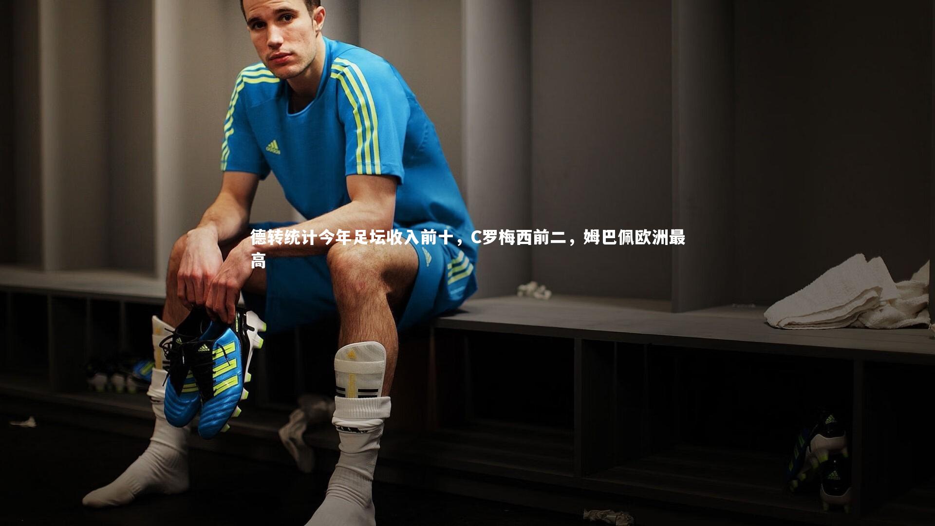 德转统计今年足坛收入前十,C罗梅西前二,姆巴佩欧洲最高