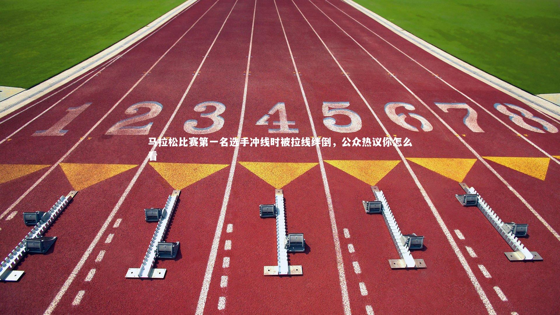 马拉松比赛第一名选手冲线时被拉线绊倒,公众热议你怎么看