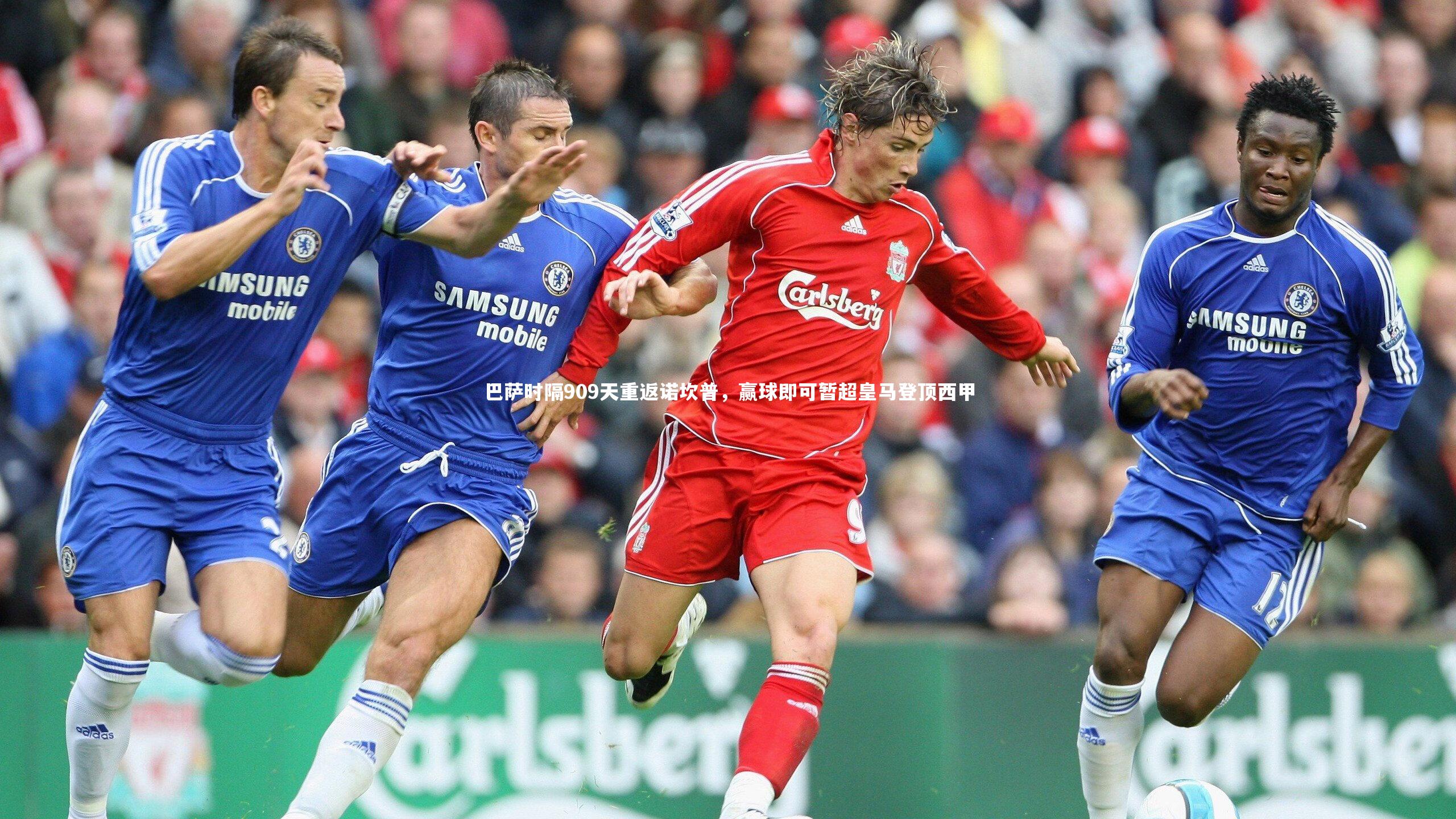 巴萨时隔909天重返诺坎普,赢球即可暂超皇马登顶西甲