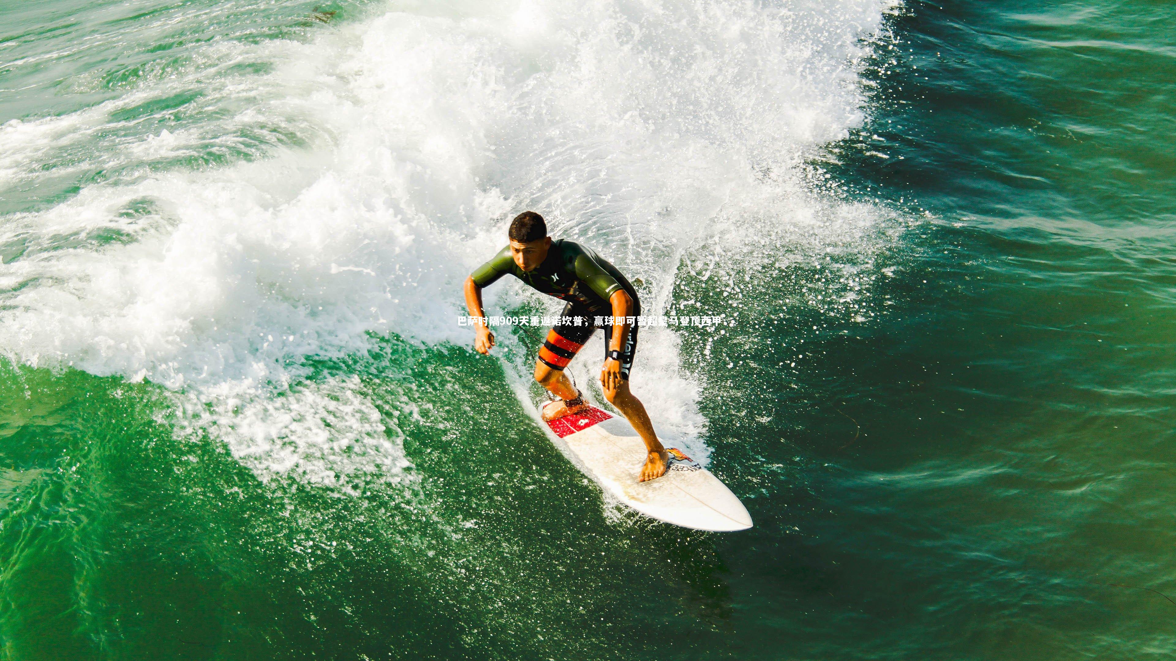 巴萨时隔909天重返诺坎普,赢球即可暂超皇马登顶西甲