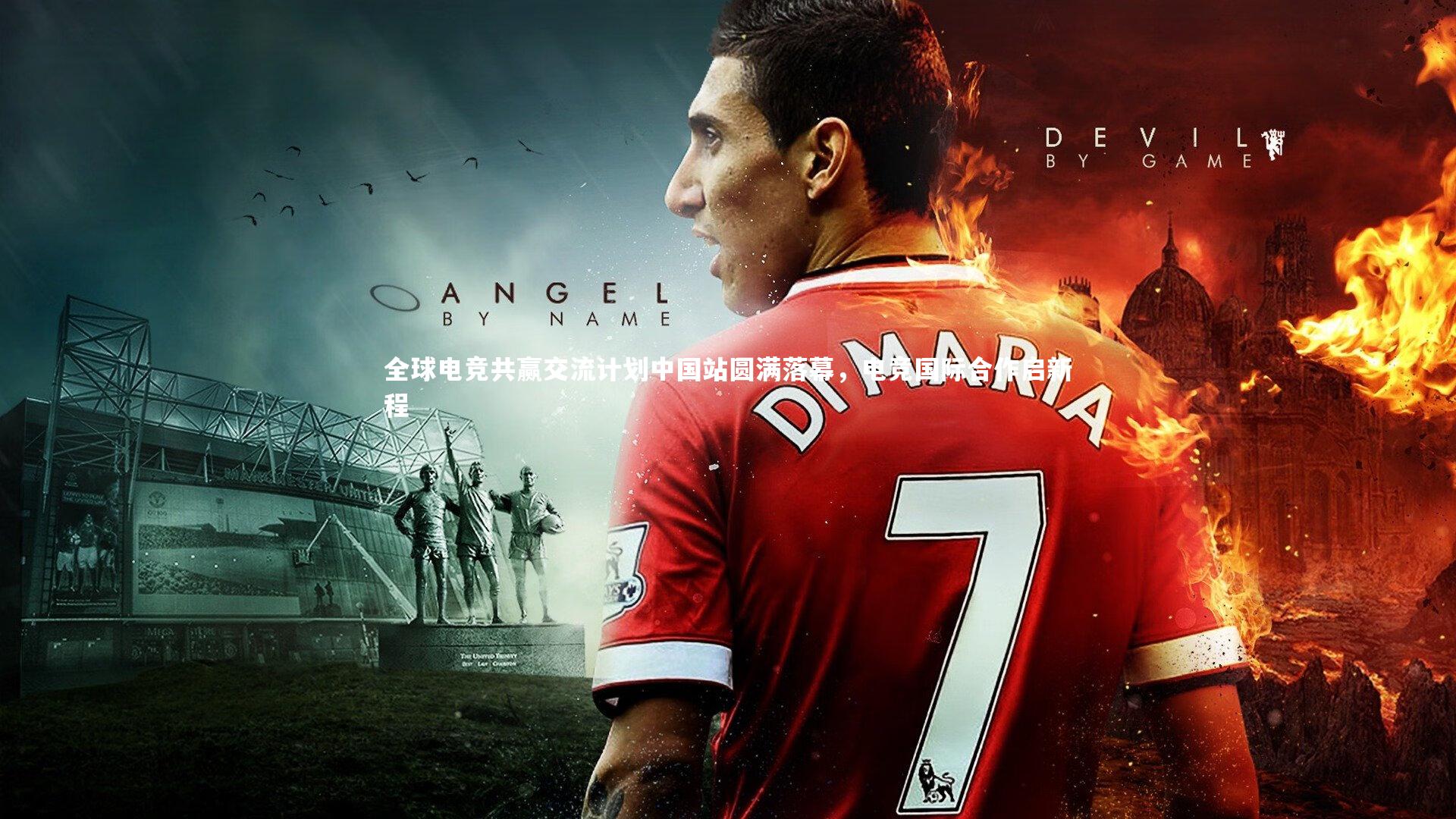 全球电竞共赢交流计划中国站圆满落幕,电竞国际合作启新程