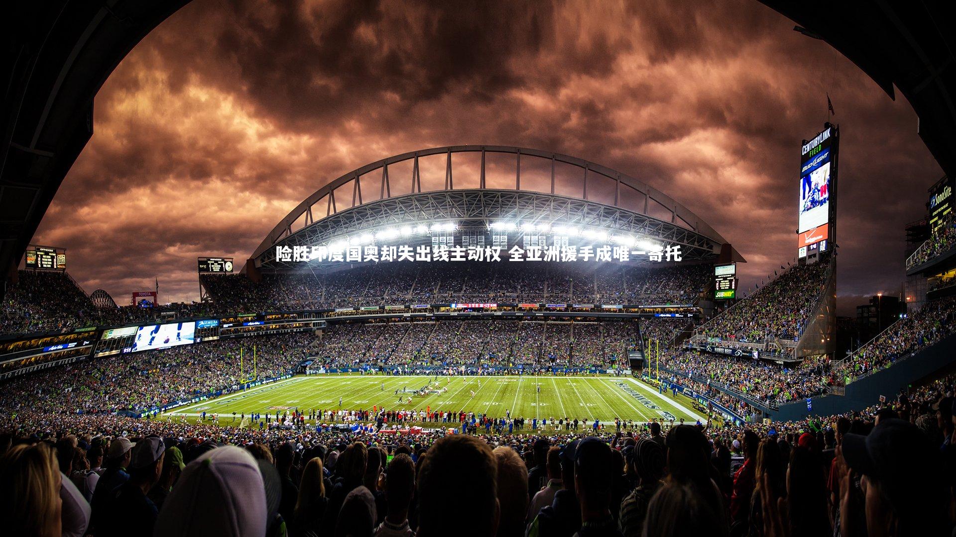 险胜印度国奥却失出线主动权 全亚洲援手成唯一寄托