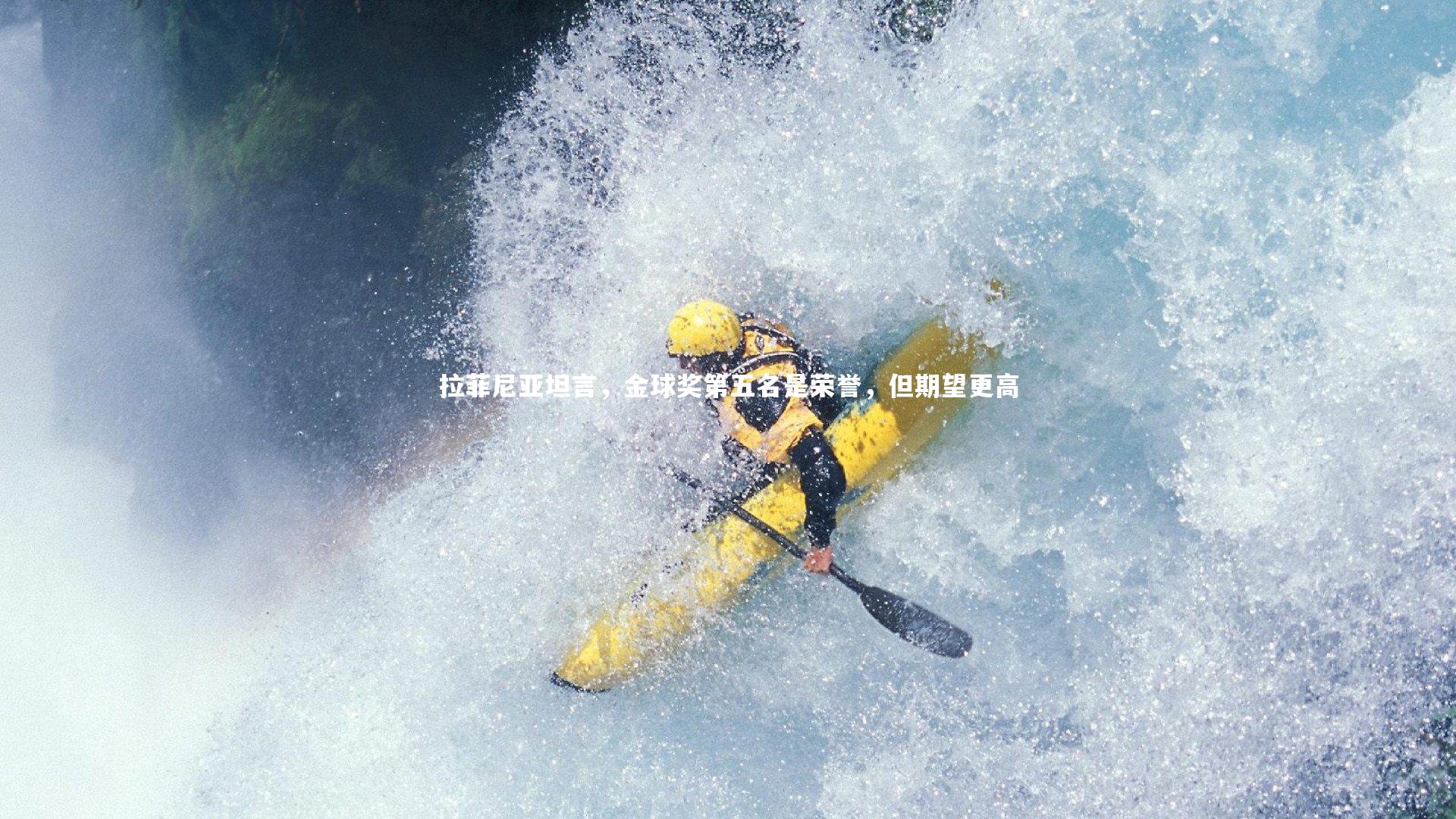 拉菲尼亚坦言，金球奖第五名是荣誉，但期望更高