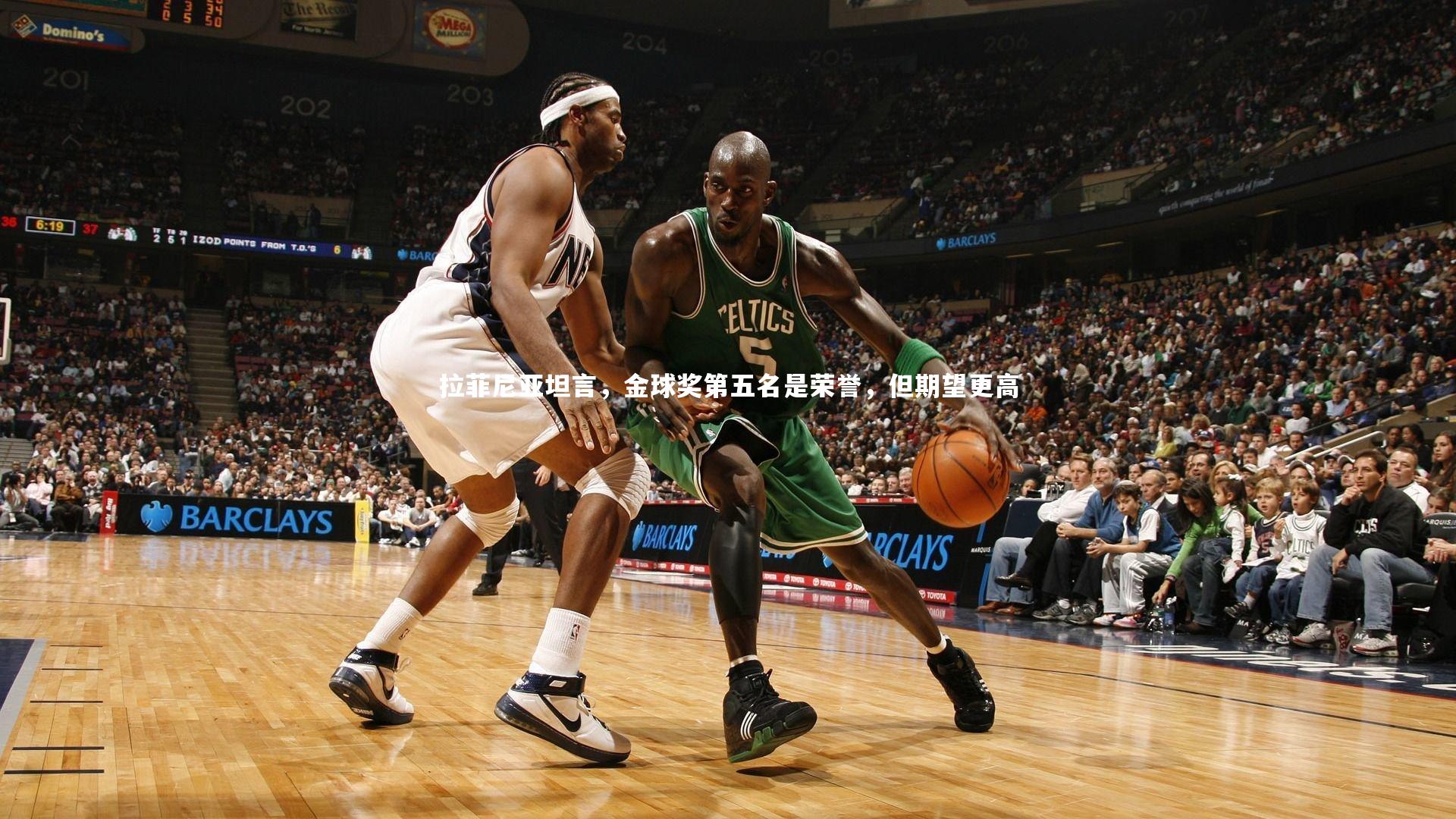 拉菲尼亚坦言，金球奖第五名是荣誉，但期望更高