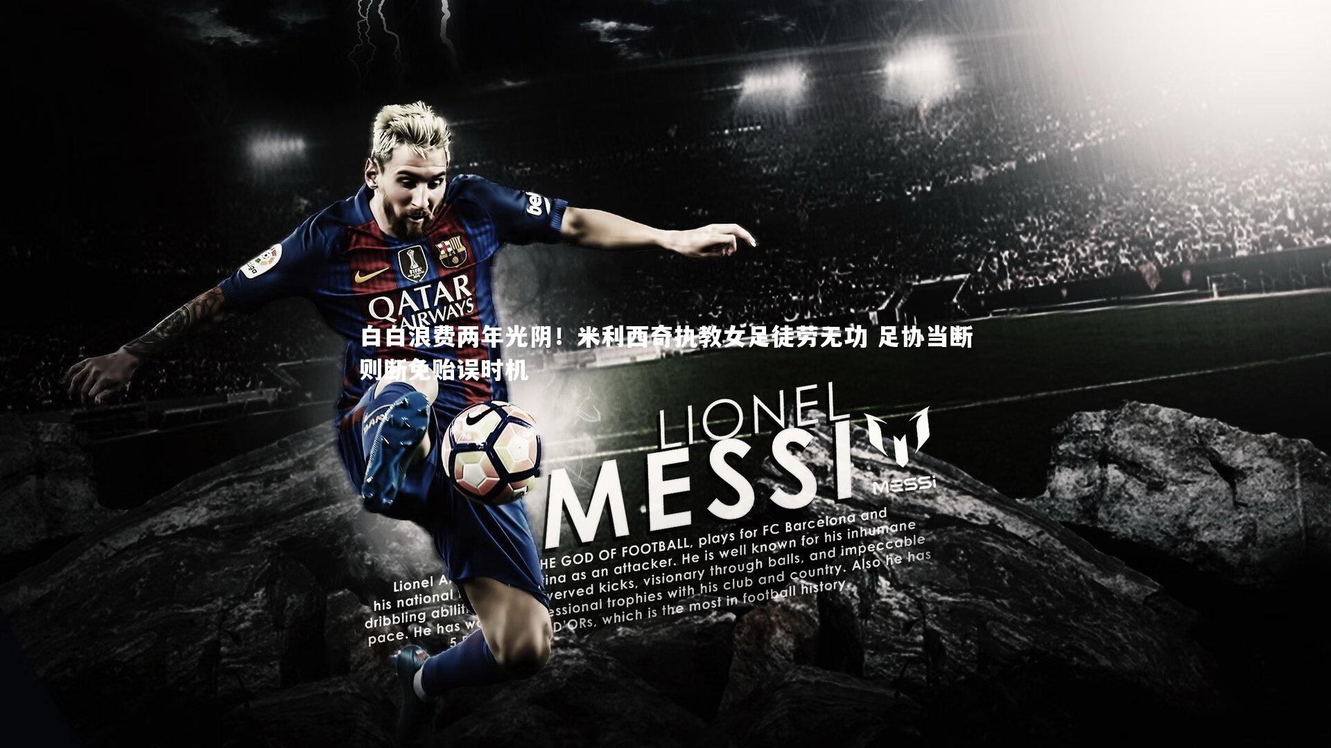 白白浪费两年光阴!米利西奇执教女足徒劳无功 足协当断则断免贻误时机