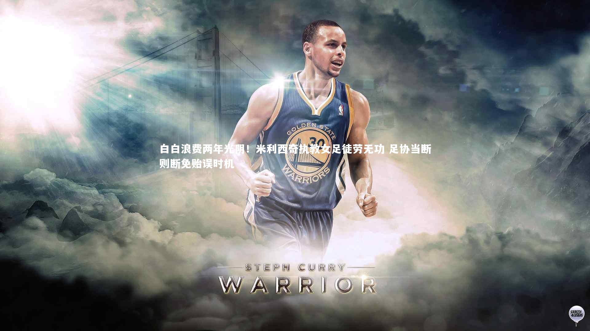 白白浪费两年光阴!米利西奇执教女足徒劳无功 足协当断则断免贻误时机