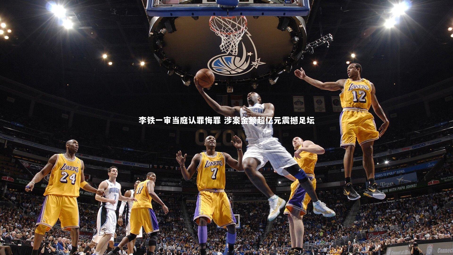 李铁一审当庭认罪悔罪 涉案金额超亿元震撼足坛