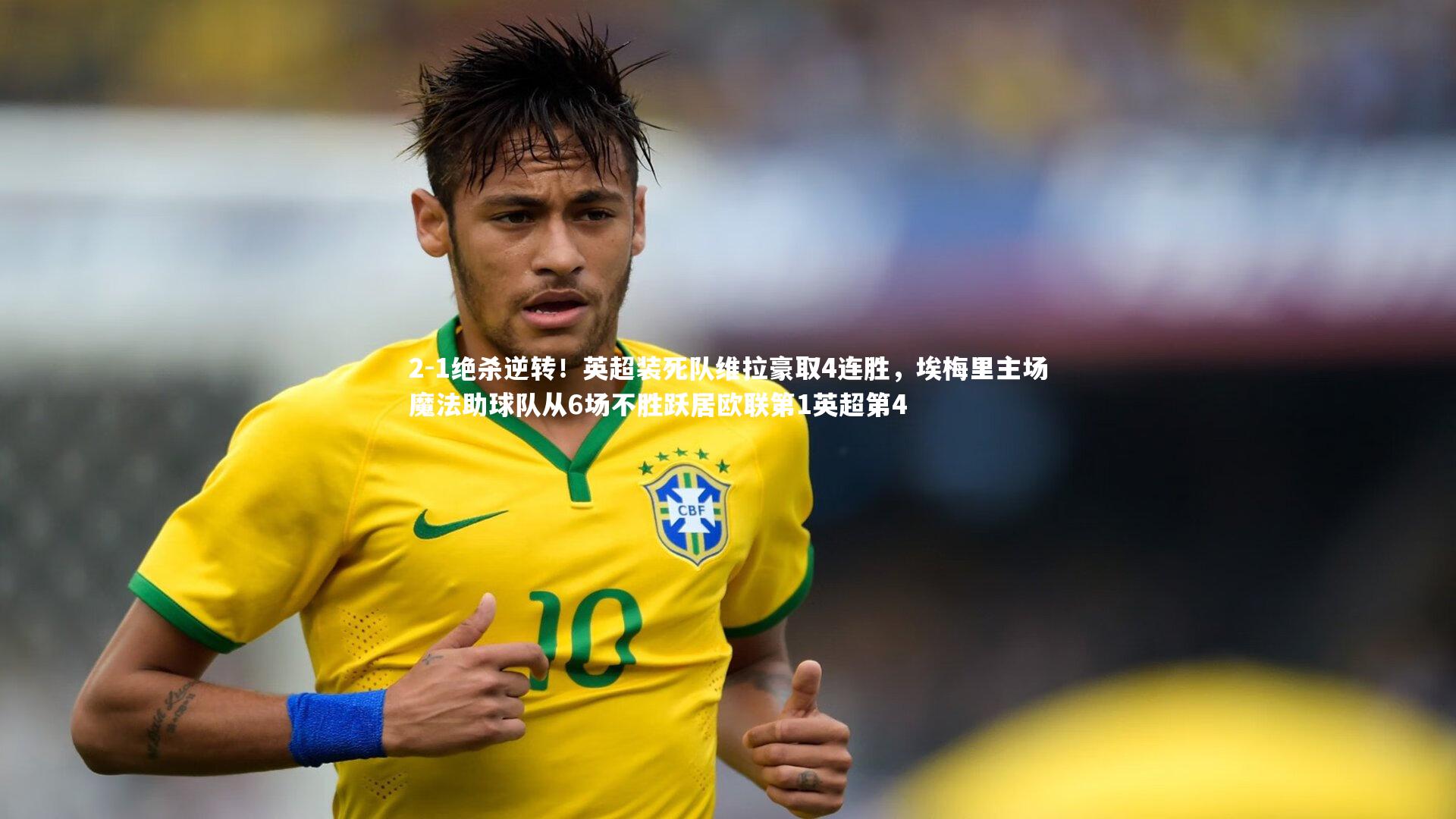 2-1绝杀逆转！英超装死队维拉豪取4连胜，埃梅里主场魔法助球队从6场不胜跃居欧联第1英超第4