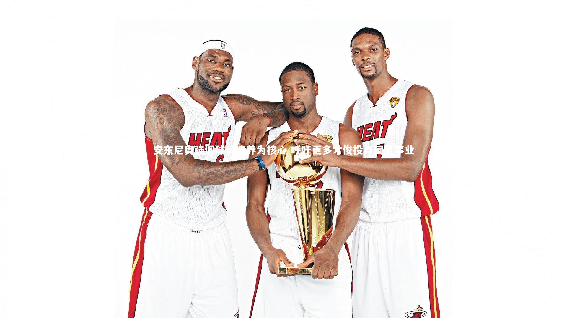 安东尼奥强调球员培养为核心 呼吁更多才俊投身国足事业