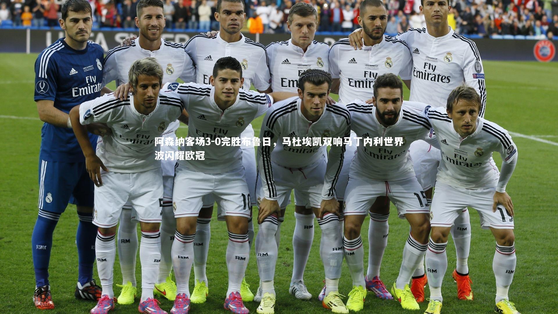 阿森纳客场3-0完胜布鲁日,马杜埃凯双响马丁内利世界波闪耀欧冠