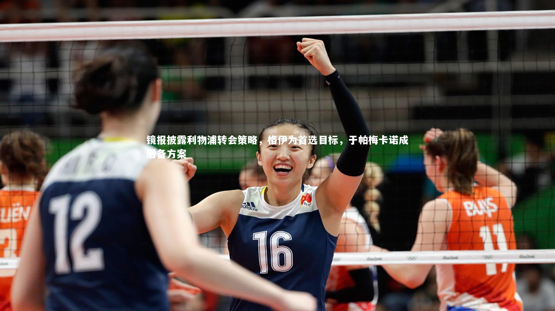 镜报披露利物浦转会策略,格伊为首选目标,于帕梅卡诺成后备方案