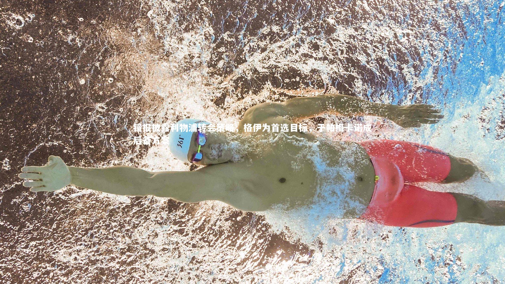 镜报披露利物浦转会策略,格伊为首选目标,于帕梅卡诺成后备方案