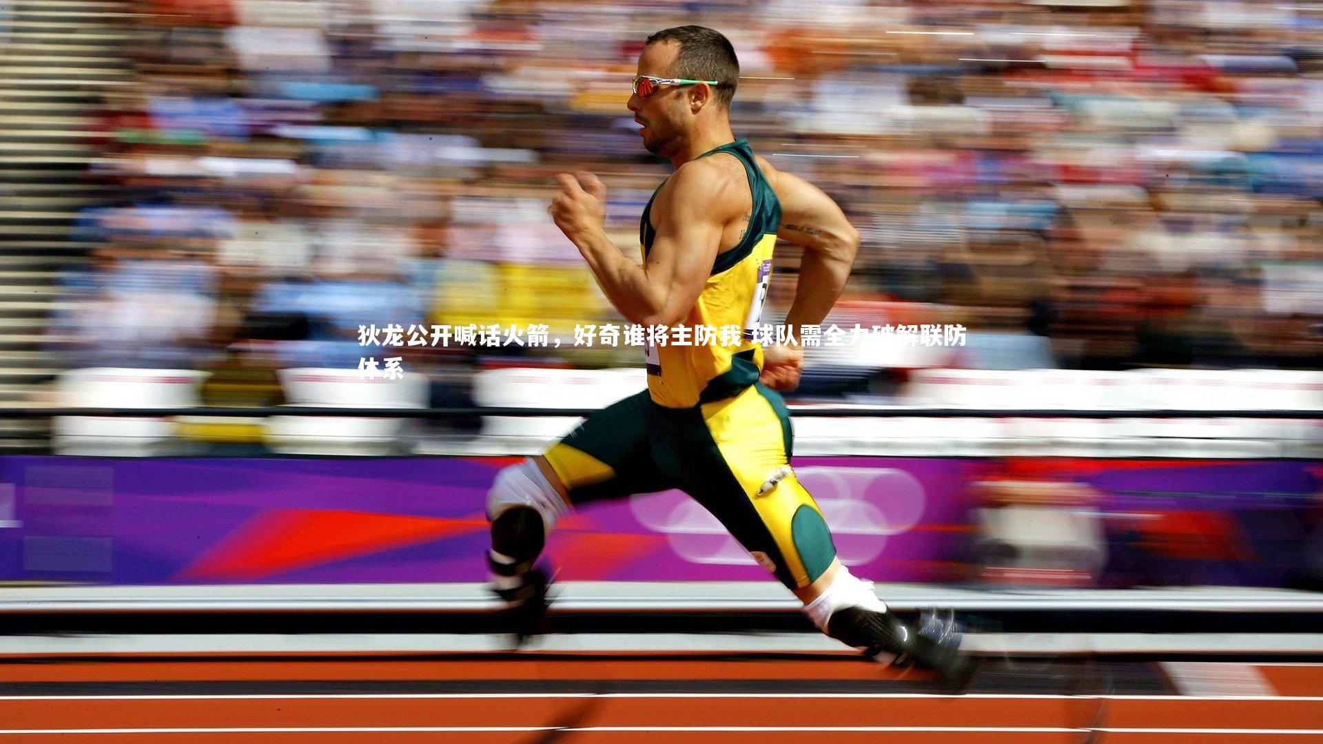 狄龙公开喊话火箭，好奇谁将主防我 球队需全力破解联防体系