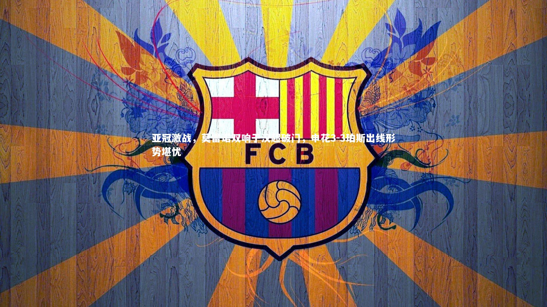 亚冠激战,莫雷诺双响于汉超破门,申花3-3珀斯出线形势堪忧