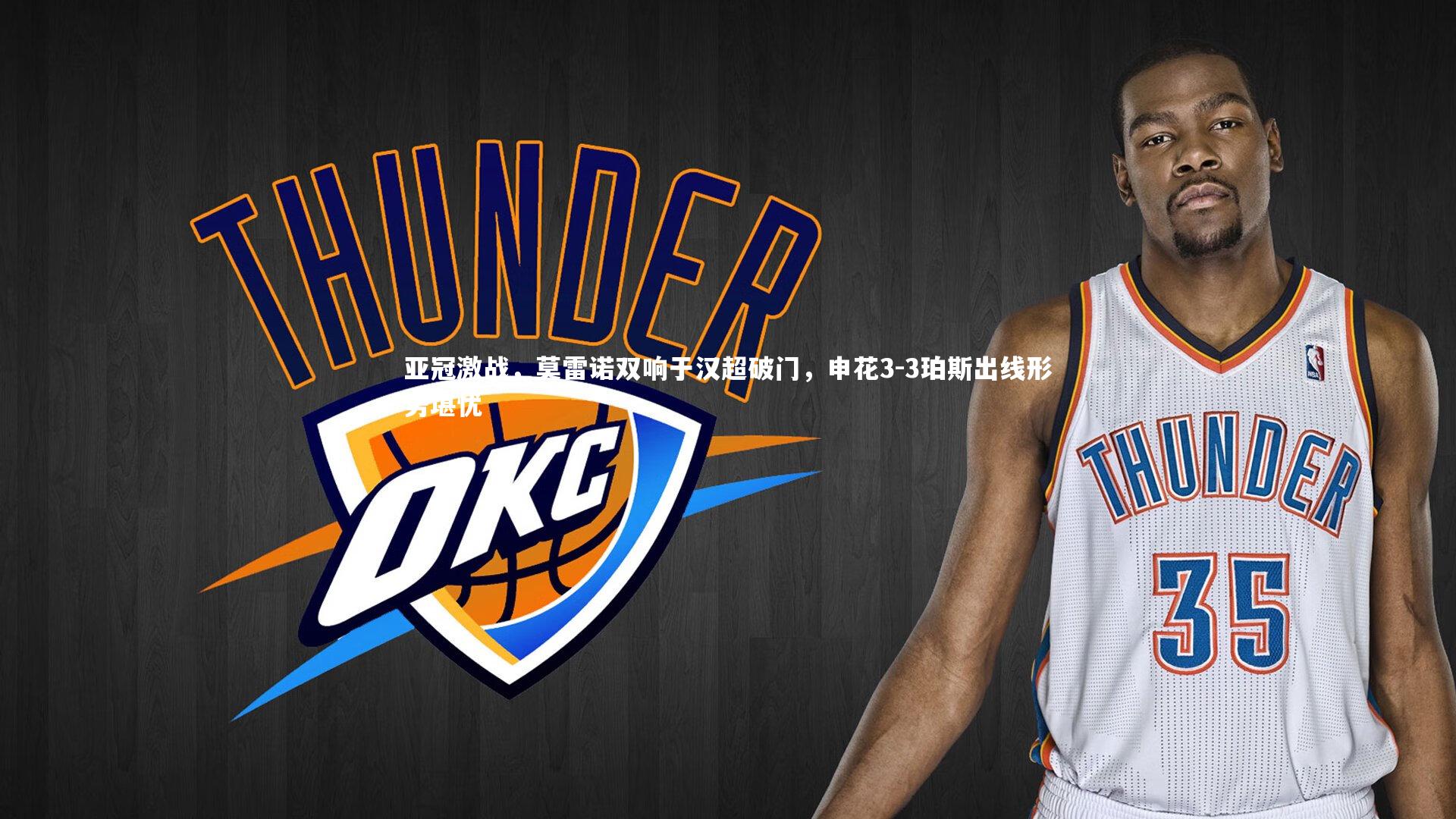 亚冠激战,莫雷诺双响于汉超破门,申花3-3珀斯出线形势堪忧