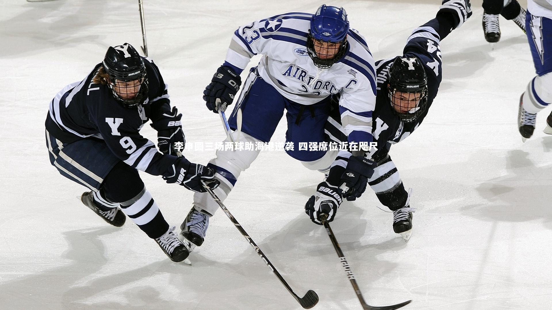 李申圆三场两球助海港逆袭 四强席位近在咫尺