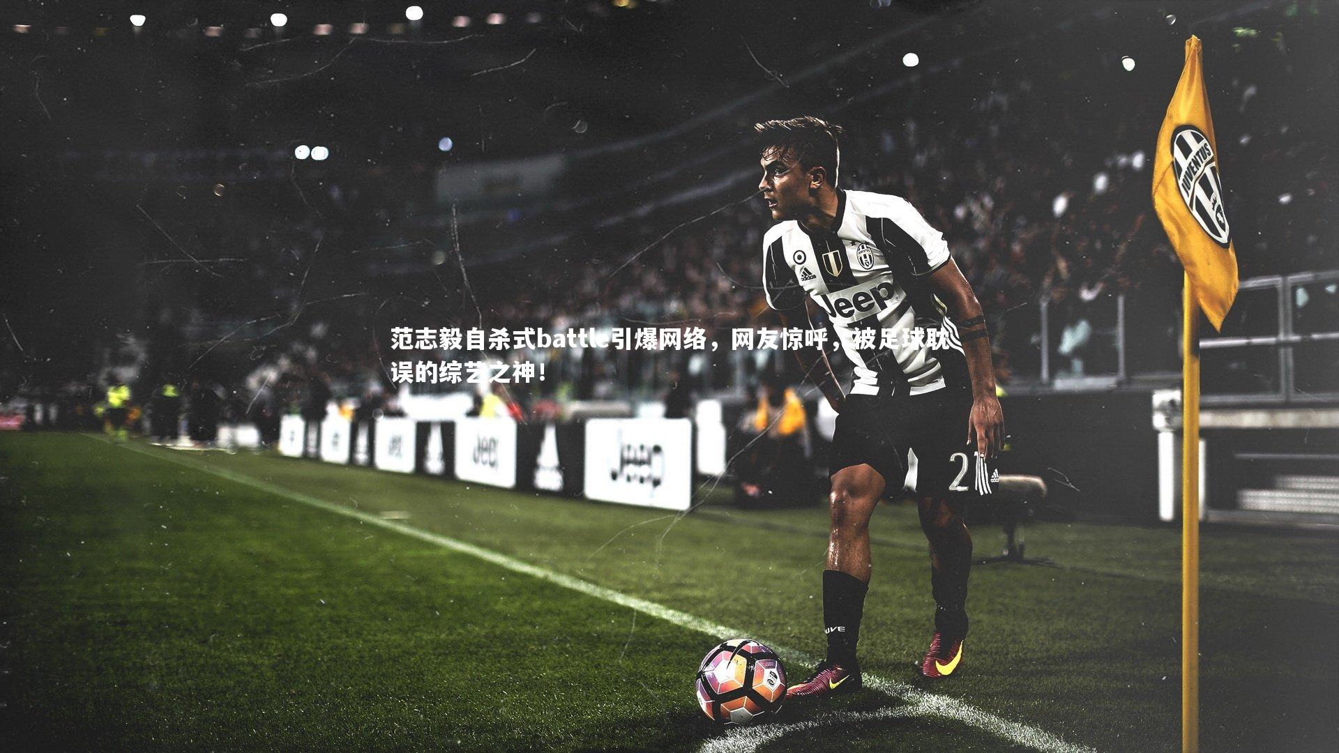 范志毅自杀式battle引爆网络，网友惊呼，被足球耽误的综艺之神！