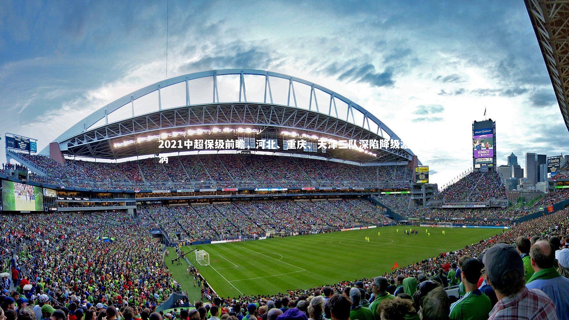 2021中超保级前瞻，河北、重庆、天津三队深陷降级漩涡